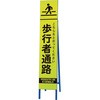 396-19 高輝度スリム反射看板蛍光黄 歩行者通路 ユニット 20943328