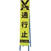 396-22 高輝度スリム反射看板蛍光黄 通行止 ユニット 20943346