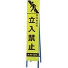 396-24 高輝度スリム反射看板蛍光黄 関係者以外立 ユニット 20943389