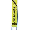 396-25 高輝度スリム反射看板蛍光黄 この先通り抜 ユニット 20943407