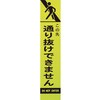 通り抜けできません