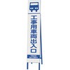 スリム反射看板 工事用車両出入口 ユニット