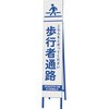 スリム反射看板 歩行者通路 ユニット