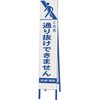 スリム反射看板 この先通り抜けできません ユニット