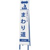 スリム反射看板 工事中につきまわり ユニット