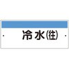 短冊型標識(ヨコ)冷水(往) ユニット