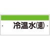 短冊型標識(ヨコ)冷温水(還) ユニット