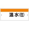 短冊型標識(ヨコ)温水(往) ユニット