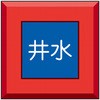 埋設表示杭ユニパイル 井水 ユニット