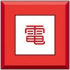 埋設表示杭ユニパイル 電 ユニット
