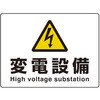 危険標識 高電圧変電設備(マグネット製) ユニット