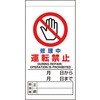 修理・点検標識 修理中運転禁止 ユニット