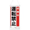 吊り下げマグネット標識 点検中運転禁止 ユニット