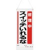 吊り下げマグネット標識 修理中… ユニット