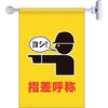フラッグ式突き出し標識セット 指差呼称 ユニット