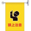 フラッグ式突き出し標識セット 頭上注意 ユニット