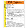 特定化学物質標識 アセトン ユニット
