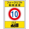 フォークリフト制限速度