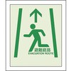 避難経路ステッカー ユニット