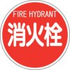 消防標識 消火栓 ユニット
