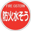 標識 防火水槽