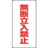 無断立入禁止 標識