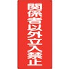 危険物標識 関係者以外立入禁止 ユニット