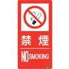 防火標識 禁煙 ユニット