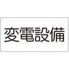 危険物標識 変電設備(マグネット製) ユニット