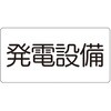 危険物標識 発電設備(マグネット製) ユニット