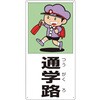 標識 通学路