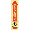 手すり用蛍光ステッカー 下り ユニット