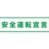 安全運転 ステッカー