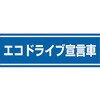 交通安全ステッカー エコドライブ宣言車 ユニット