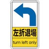 標識 左折