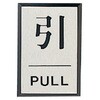 ドア表示板 引PULL(角型)・アクリル黒板/アルミ板・60X40 ユニット