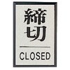ドア表示板 締切CLOSED角型・アクリル黒板/アルミ板・60X40 ユニット