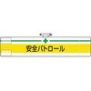 腕章 安全パトロール ユニット