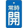 バルブ開閉表示板 常時開・青地 ユニット