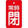 バルブ開閉表示板 常時閉・赤地 ユニット