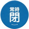 バルブハンドルキャップLサイズ 青常時閉 ユニット
