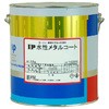 IP 水性メタルコートSi インターナショナルペイント