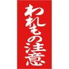 アド荷札 タカ印(ササガワ)