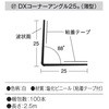 DX-コーナーアングル25(100本) dialon(ダイアロン)