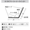 DXフリーコーナーライン21 糊付 2.5m(100本) dialon(ダイアロン)
