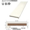 UB枠(バス開口枠)開戸用 1580幅 3方枠 UB3-155H 見込155 dialon(ダイアロン)