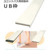 UB枠(バス開口枠)引戸用 780幅 4方枠 UB4-125D 見込125 dialon(ダイアロン)