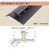 水切り付き鼻桟 H-50 6本 dialon(ダイアロン)
