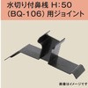水切り付鼻桟 BQ-106用 ジョイント 250ヶ入り dialon(ダイアロン)