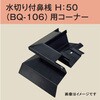 水切り付鼻桟 BQ-106用 コーナー 100ヶ入り dialon(ダイアロン)
